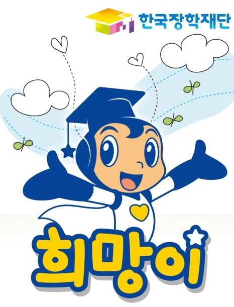 국가장학금 2차, 25일부터 장학재단 홈페이지서 접수 시작…