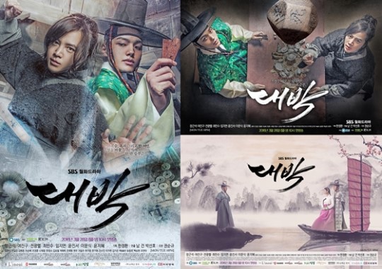 '대박' 장근석vs여진구 운명의 주사위 던져졌다…포스터 공개