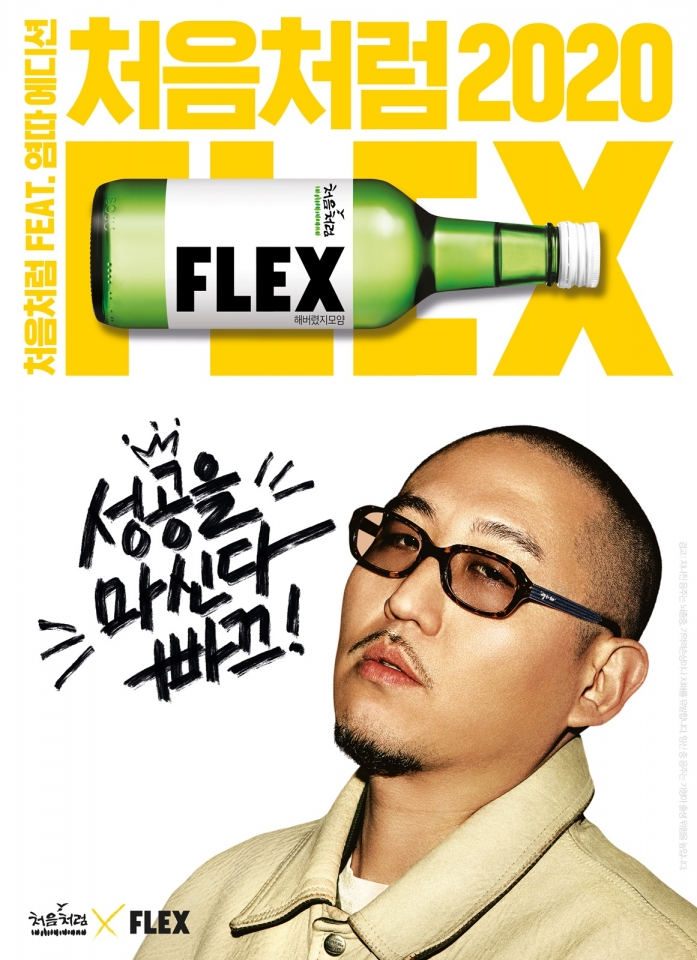 ‘처음처럼 플렉스’ 메이킹영상도 플렉스 중!