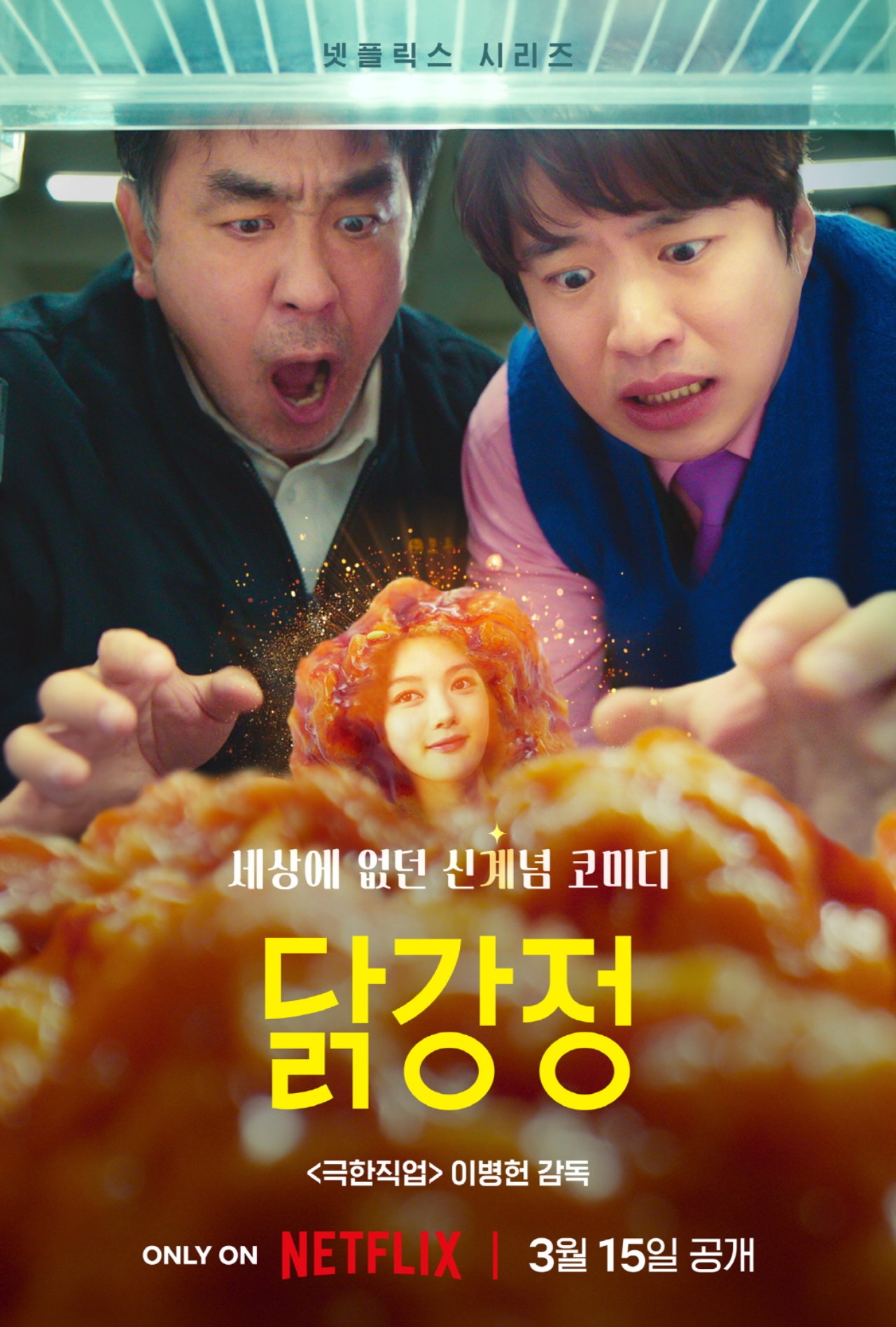 류승룡X안재홍 '닭강정', 3월 15일 넷플릭스서 본다