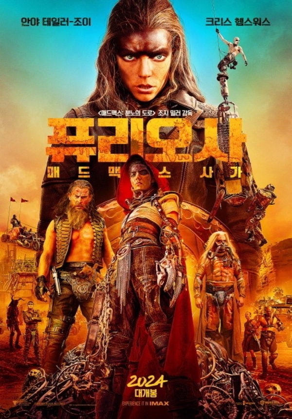 [스한:BOX] '퓨리오사' 이틀째 1위...본격 흥행 시동