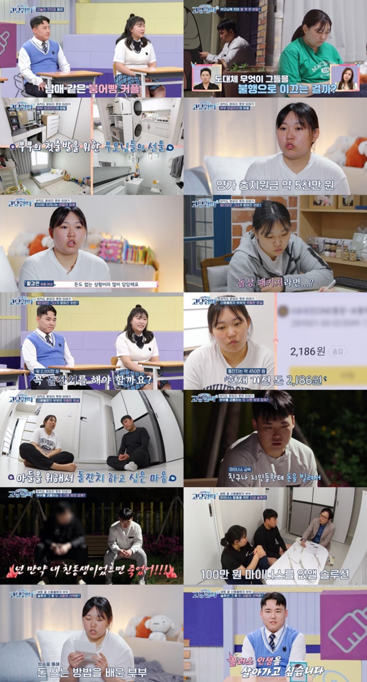 ‘고딩엄빠4’ 황강은X이태훈, ‘빚+마이너스 가계’ 고백...“절약 실천하며 살 것” 솔루션 실천 다짐