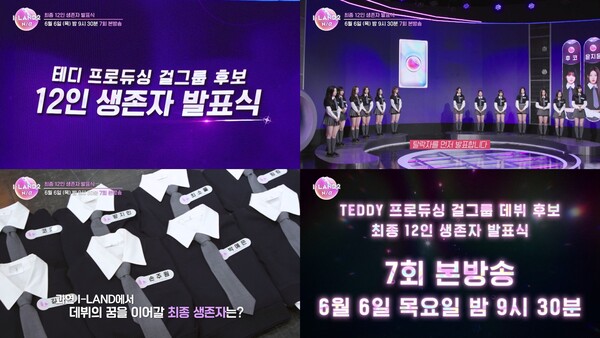 '아이랜드2' 파트2 진출자 12인 공개된다