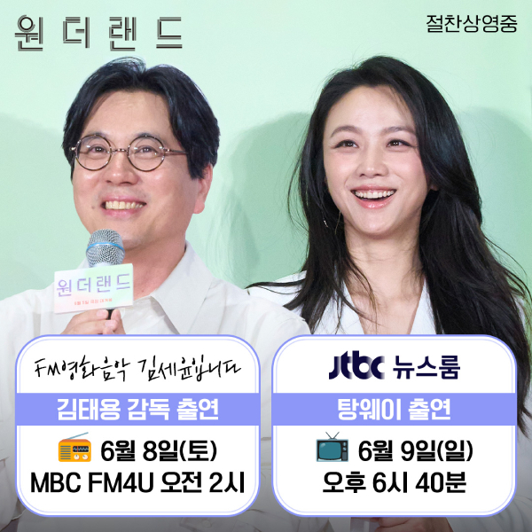 '원더랜드' 탕웨이 '뉴스룸' 출연...김태용 감독은 'FM영화음악'서 홍보
