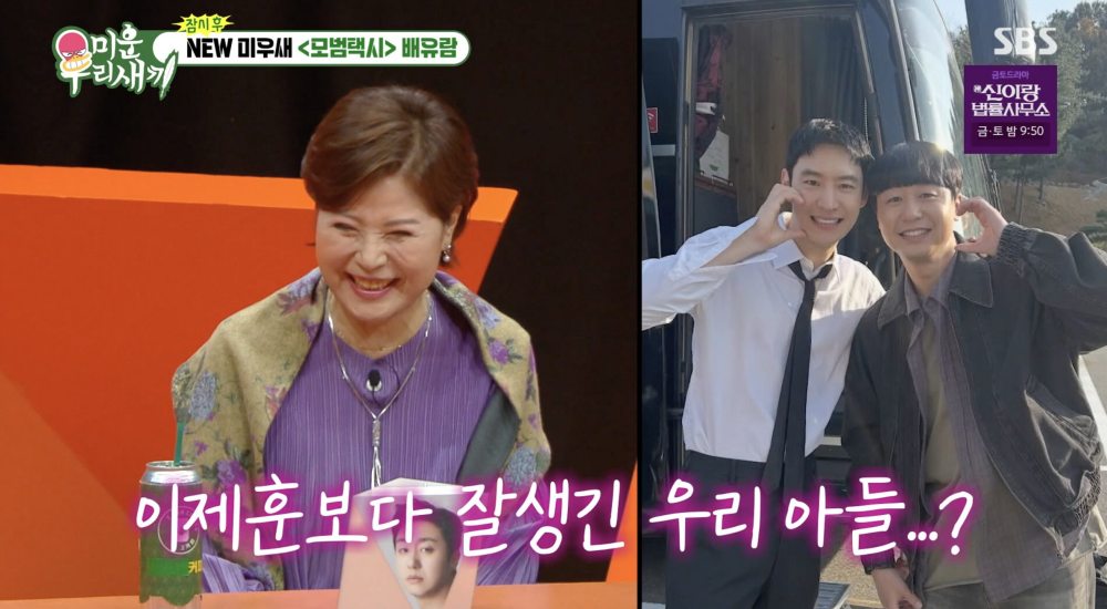 배유람 어머니 '이제훈보다 잘생긴 아들' 발언
