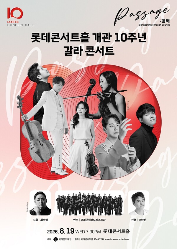 롯데콘서트홀 , 개관 10주년 기념 갈라콘서트 '항