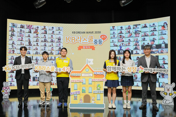 KB국민은행, 청소년 멘토링 지원 프로그램 ‘KB라스쿨’ 발대식 개최