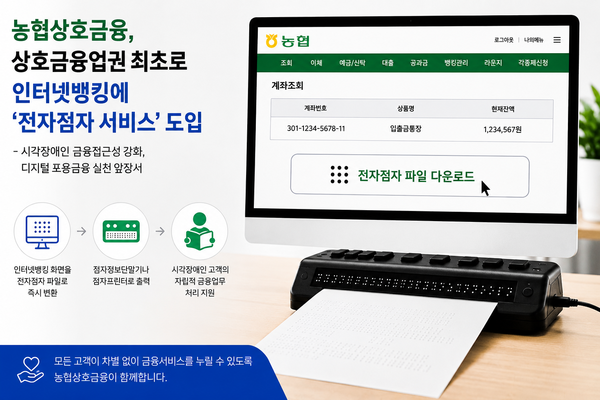 농협상호금융, '전자점자 서비스' 도입으로 디지털 포용금융 강화