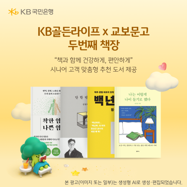 KB국민은행, 교보문고와 협업...시니어 고객 위한 ‘두번째 추천도서 이벤트’ 실시