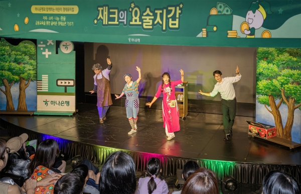 하나은행, 어린이 경제뮤지컬 '재크의 요술지갑' 공연