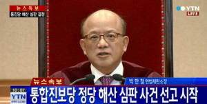 통진당 정당해산심판 통진당 정당해산심판
