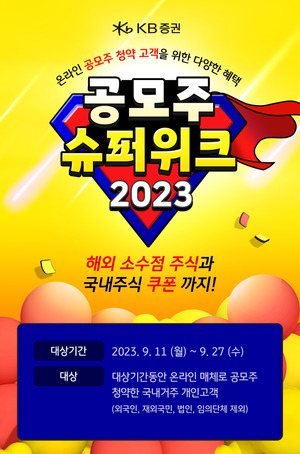 KB증권, '<b>공모주</b> 슈퍼위크 2023' 이벤트 실시