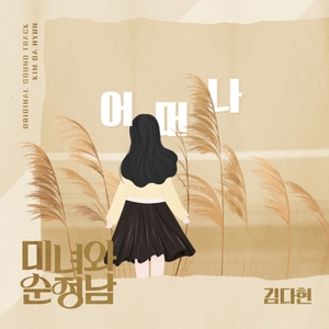 김다현, '미녀와 순정남' OST 가창… <b>장윤정</b> '<b>어머나</b>' <b>리메이크</b>