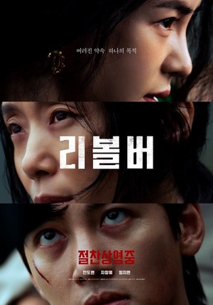 '리볼버' <b>전혜진</b>·이정재·정재영 캐릭터 포스터 공개 '몰입감 최고조'