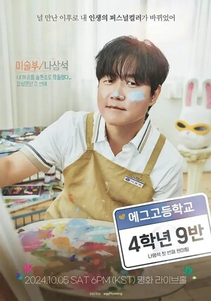 <b>나영석</b> PD, <b>팬미팅</b> 진짜 연다…'에그고 4학년 9반' 훈남 선배 변신
