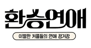'<b>환승연애</b>' <b>스핀오프</b>로 돌아온다… 2025년 초 공개