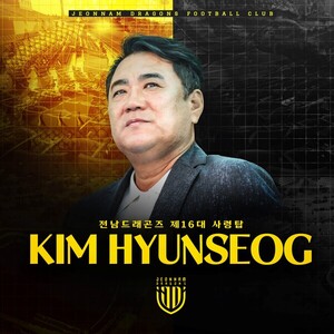 '1부 <b>승격</b> 좌절' <b>전남</b> 드래곤즈, '충남아산 승강PO 이끈' <b>김현석 감독</b> 선...