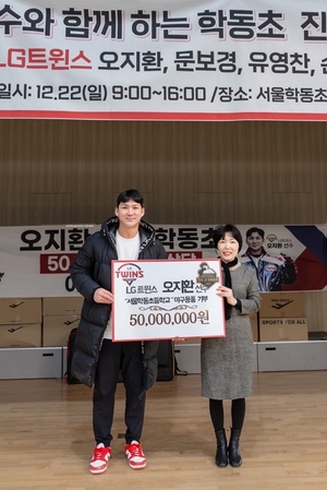 LG <b>오지환</b>의 뜻깊은 발걸음… 서울 <b>학동초 야구</b>부에 5000만원 상당 <b>야구</b>...