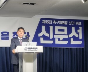 '축<b>협회장</b> 공약발표' <b>신문선</b> "정몽규, 12년 전에도 소통 운운... 재정-경...