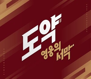 '도약:영웅의 서막'... 프로야구 <b>키움</b>, <b>2025시즌</b> 캐치프레이즈 확정