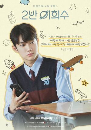 <b>조준영</b>, '<b>2반 이희수</b>' 출연 확정… '라이징 배우' 굳힌다