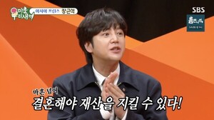 '<b>미우새</b>' <b>장근석</b>, <b>결혼</b> 계획 공개 "사주에 마흔 넘어 <b>결혼</b>해야 <b>재산</b> 지...