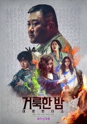 추석 연휴 극장 점령! '거룩한 밤: 데몬 헌터스' 마동석표 액션의 매력으로 관객 사로잡다