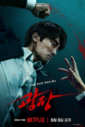 '<b>광장</b>' <b>누아르</b>의 끝…소지섭, 아킬레스 끊고 돌아왔다 [핫플릭스]