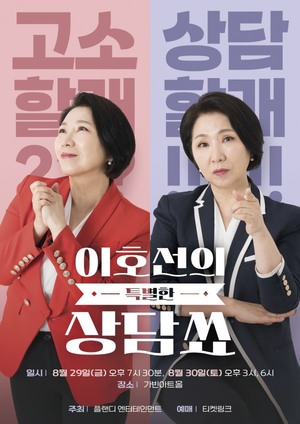 '<b>이혼숙려캠프</b>' 사이다 심리<b>상담</b>가 이호선, '특별한 <b>상담</b>쑈' 개최