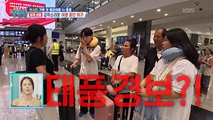 <b>박서진</b> 가족, 태풍 직격탄 맞았다…공항 감금에 긴장감 최고조 ('살림남...
