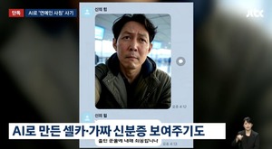 <b>AI</b> 이정재 <b>사칭 로맨스 스캠</b>에 '5억' 뜯긴 50대…이정재 측 "강력 대응"