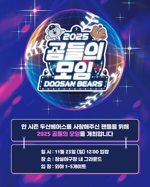 '두찬호' 볼 수 있나… <b>두산</b>, 23일 '2025 <b>곰들의 모임</b>' 개최