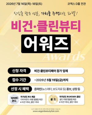 비건·클린뷰티페어, '어워즈' 운영...참가 브랜드 홍보 지원 확대 - 뉴스 썸네일 이미지