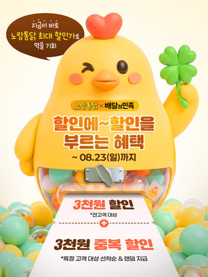 노랑통닭, 배민 '힛딜' 프로모션 참여...최대 6000원 할인 - 뉴스 썸네일 이미지