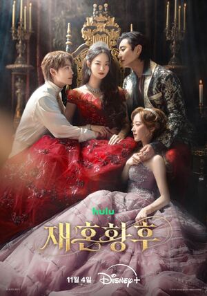 '<b>재혼 황후</b>' 신민아·주지훈·이종석·이세영, 황실 뒤흔든 이혼과 재혼...